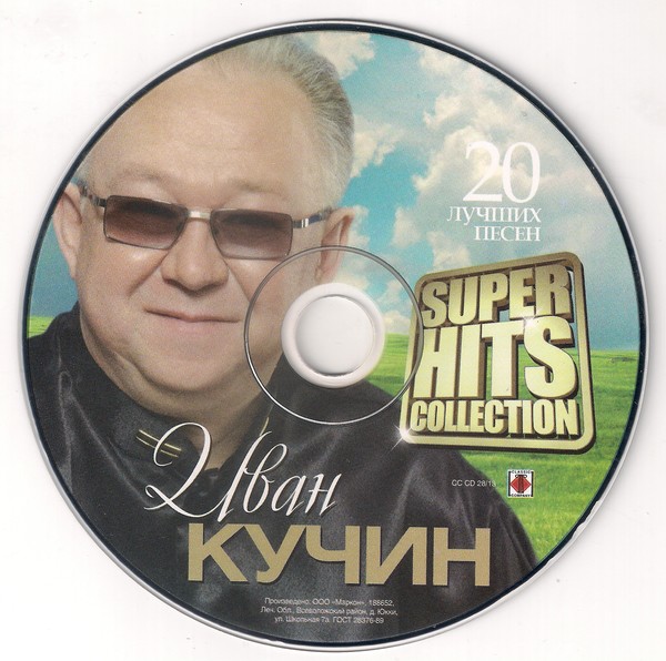 Иван Кучин   2013 - Super Hits Collection