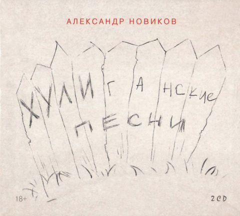 Александр Новиков - Хулиганские песни (2016)