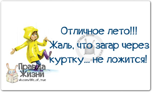 Не ложись холодной. Открытки про Холодное лето прикольные и смешные. Смешные высказывания про Холодное лето. Лето ты где. Шутки про Холодное лето.