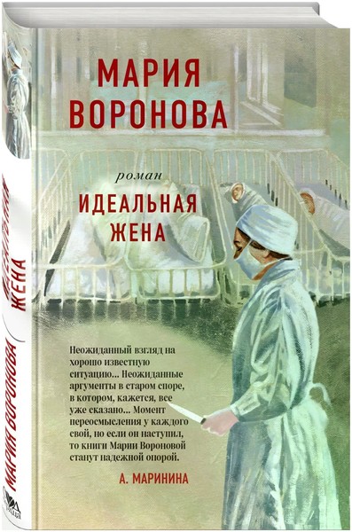 ►▒"Идеальная жена" Мария Воронова