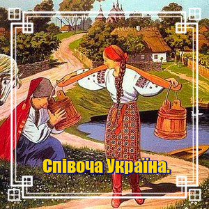 Співоча Україна.