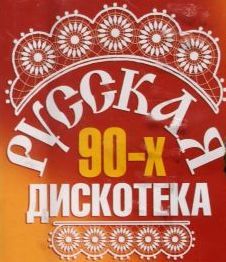 Русская Дискотека 90-ых