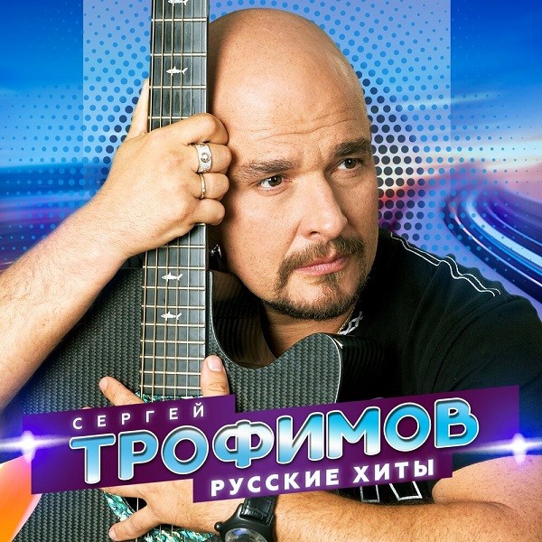 Сергей Трофимов – Русские хиты (2022) MP3