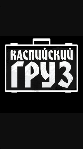 Каспийский Груз – афиша событий на 2024–2025 год